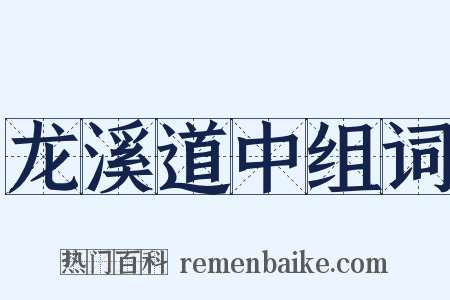 龙溪道中组词是什么意思的图片